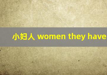 小妇人 women they have minds